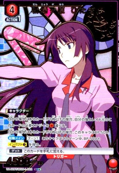 画像1: 戦場ヶ原 ひたぎ(SR★)(UA42BT/MGS-1-082) (1)