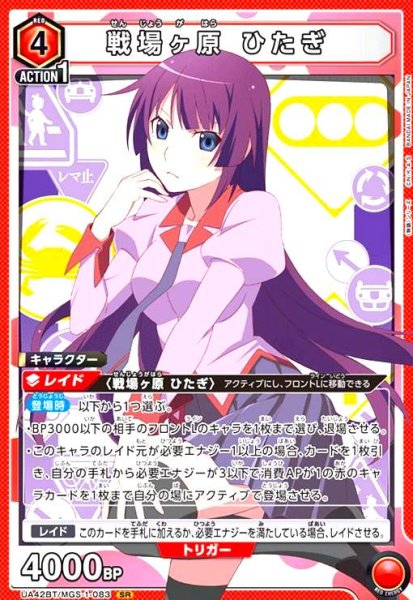 画像1: 戦場ヶ原 ひたぎ(SR)(UA42BT/MGS-1-083) (1)