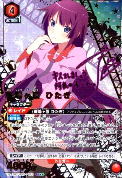 画像1: 戦場ヶ原 ひたぎ(SR★★)(UA42BT/MGS-1-083) (1)