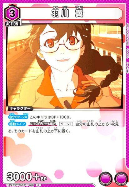 画像1: 羽川 翼(R)(UA42ST/MGS-1-108) (1)