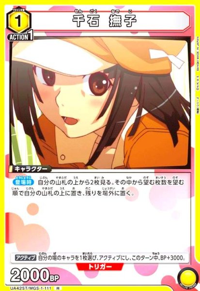 画像1: 千石 撫子(R)(UA42ST/MGS-1-111) (1)