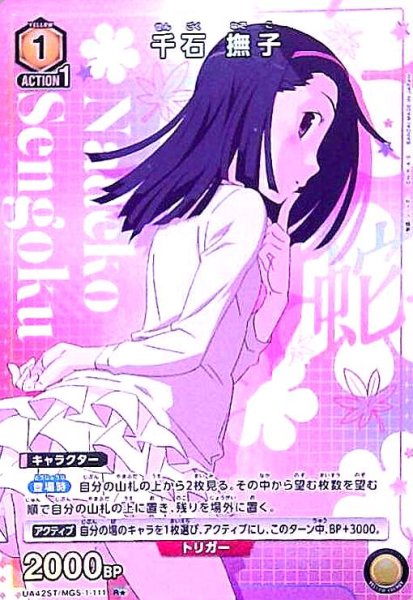 画像1: 千石 撫子(R★)(UA42ST/MGS-1-111) (1)