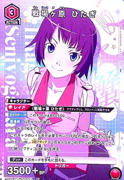 画像1: 戦場ヶ原 ひたぎ(R★)(UA42ST/MGS-1-113) (1)