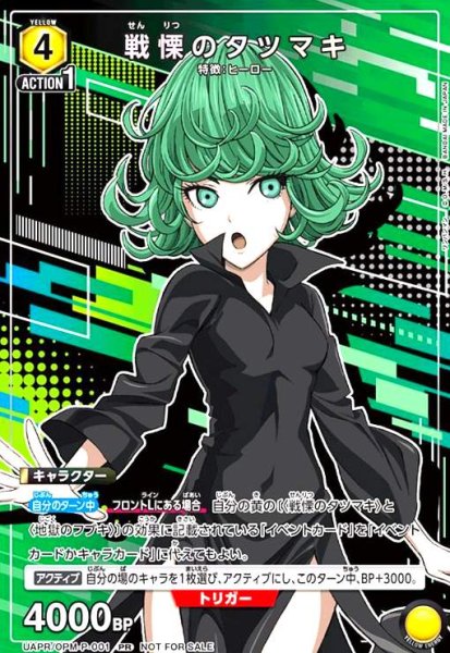 画像1: 戦慄のタツマキ(PR)(UAPR/OPM-P-001) (1)
