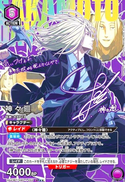 画像1: 神々廻(SR★★)(UA43BT/SMD-1-055) (1)