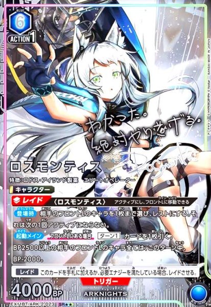 画像1: ロスモンティス(SR★★)(EX11BT/ARK-2-023) (1)