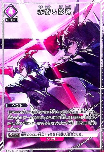 画像1: 赤霄&影霄(U★)(EX11BT/ARK-2-058) (1)