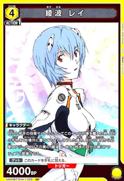 画像1: 綾波 レイ(SR)(UA44BT/EVA-1-005) (1)