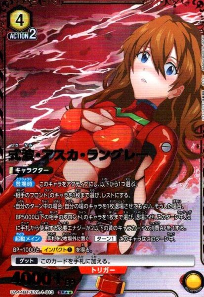 画像1: 式波・アスカ・ラングレー(SR★★)(UA44BT/EVA-1-013) (1)