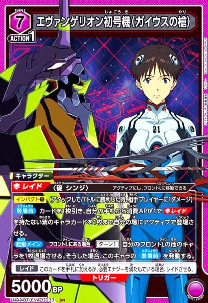 画像1: エヴァンゲリオン初号機(ガイウスの槍)(SR)(UA44BT/EVA-1-033) (1)