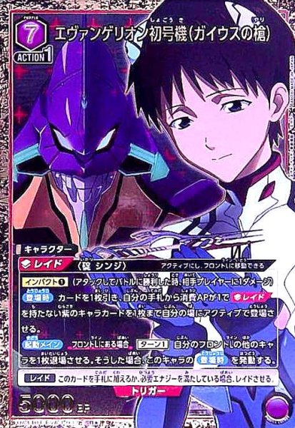 画像1: エヴァンゲリオン初号機(ガイウスの槍)(SR★)(UA44BT/EVA-1-033) (1)