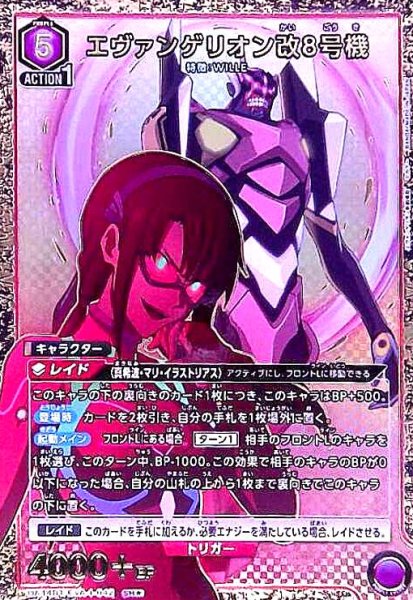 画像1: エヴァンゲリオン改8号機(SR★)(UA44BT/EVA-1-042) (1)