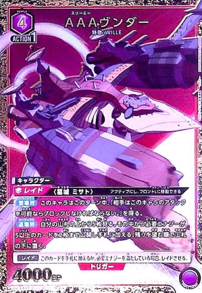 画像1: AAAヴンダー(R★)(UA44BT/EVA-1-053) (1)