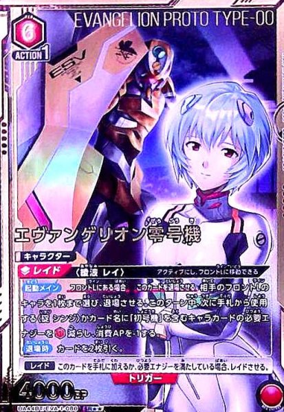 画像1: エヴァンゲリオン零号機(SR★★)(UA44BT/EVA-1-080) (1)