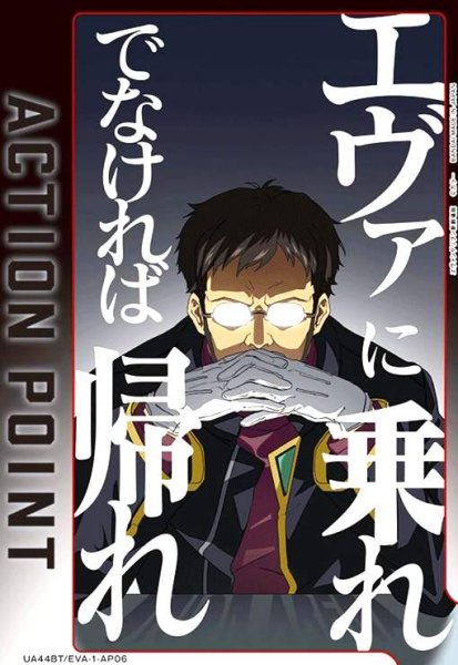画像1: ACTION POINT(AP)(UA44BT/EVA-1-AP06) 【ゲンドウ】 (1)