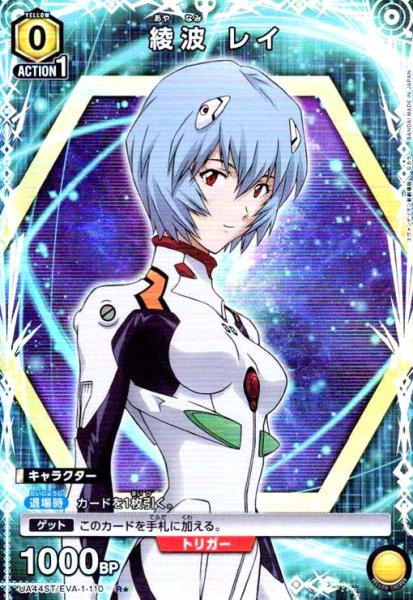 画像1: 綾波 レイ(R★)(UA44ST/EVA-1-110) (1)