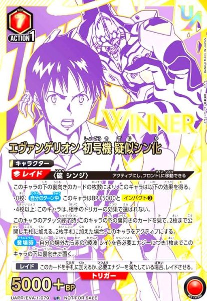 画像1: エヴァンゲリオン初号機 疑似シン化(UR)(WINNER)(UAPR/EVA-1-079) (1)