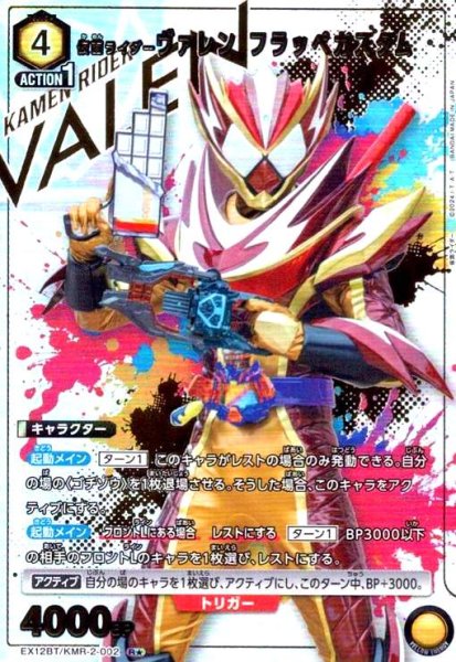 画像1: 仮面ライダーヴァレン フラッペカスタム(R★)(EX12BT/KMR-2-002) (1)