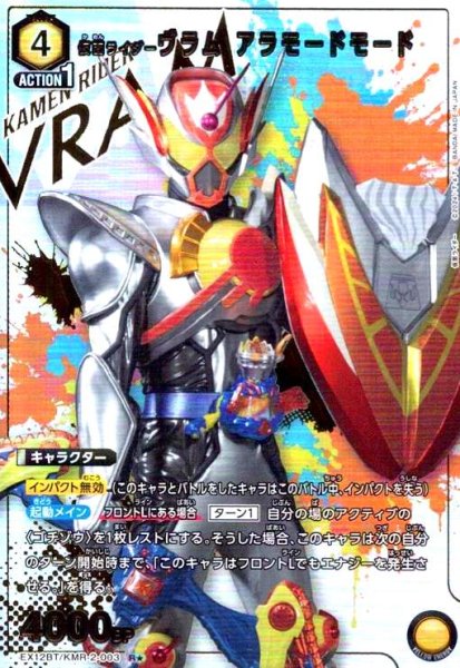 画像1: 仮面ライダーヴラム アラモードモード(R★)(EX12BT/KMR-2-003) (1)