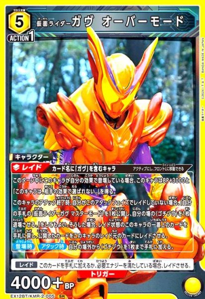 画像1: 仮面ライダーガヴ オーバーモード(SR)(EX12BT/KMR-2-005) (1)