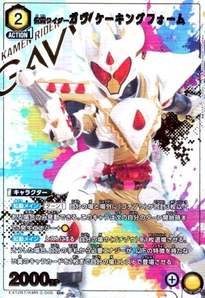 画像1: 仮面ライダーガヴ ケーキングフォーム(U★)(EX12BT/KMR-2-006) (1)