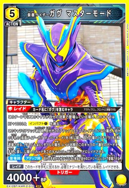 画像1: 仮面ライダーガヴ マスターモード(SR)(EX12BT/KMR-2-012) (1)