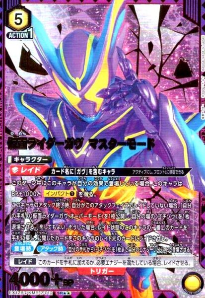 画像1: 仮面ライダーガヴ マスターモード(SR★★)(EX12BT/KMR-2-012) (1)