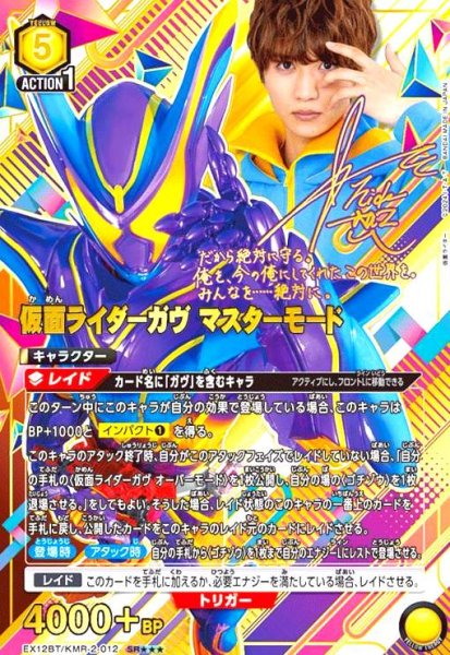 画像1: 仮面ライダーガヴ マスターモード(SR★★★)(EX12BT/KMR-2-012) (1)