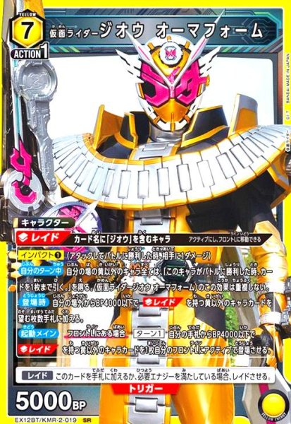 画像1: 仮面ライダージオウ オーマフォーム(SR)(EX12BT/KMR-2-019) (1)