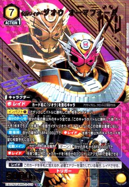 画像1: 仮面ライダージオウ オーマフォーム(SR★)(EX12BT/KMR-2-019) (1)