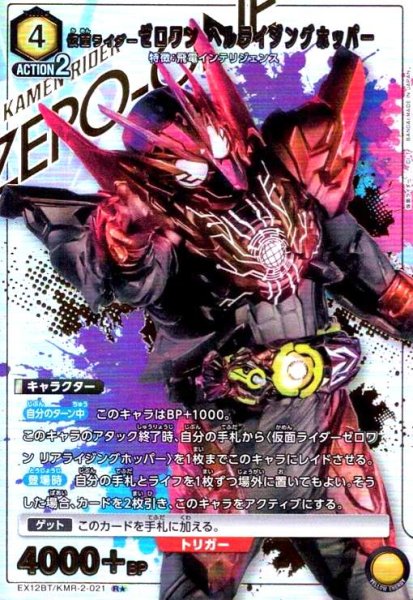 画像1: 仮面ライダーゼロワン ヘルライジングホッパー(R★)(EX12BT/KMR-2-021) (1)