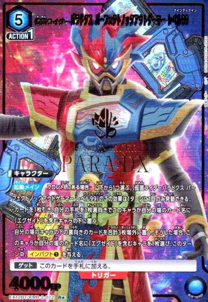 画像1: 仮面ライダーパラドクス パーフェクトノックアウトゲーマー レベル99(R★)(EX12BT/KMR-2-022) (1)