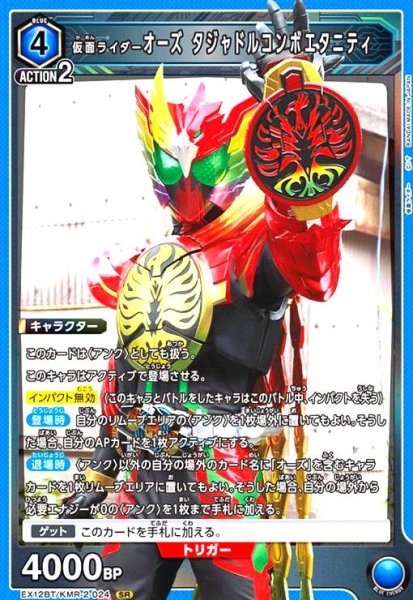画像1: 仮面ライダーオーズ タジャドルコンボエタニティ(SR)(EX12BT/KMR-2-024) (1)