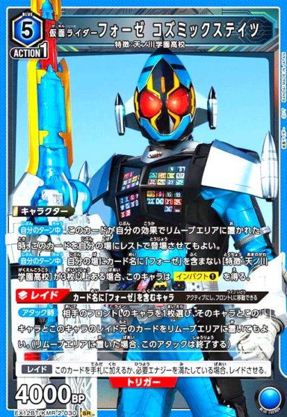 画像1: 仮面ライダーフォーゼ コズミックステイツ(SR)(EX12BT/KMR-2-030) (1)