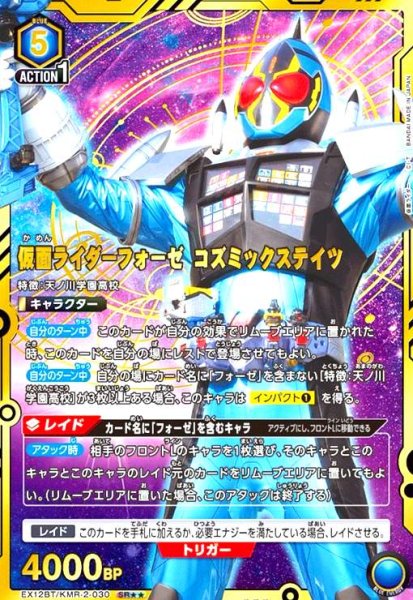画像1: 仮面ライダーフォーゼ コズミックステイツ(SR★★)(EX12BT/KMR-2-030) (1)