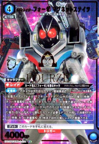 画像1: 仮面ライダーフォーゼ マグネットステイツ(R★)(EX12BT/KMR-2-034) (1)
