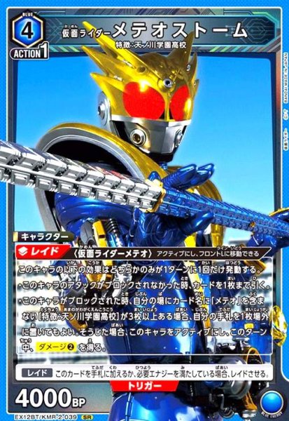 画像1: 仮面ライダーメテオストーム(SR)(EX12BT/KMR-2-039) (1)