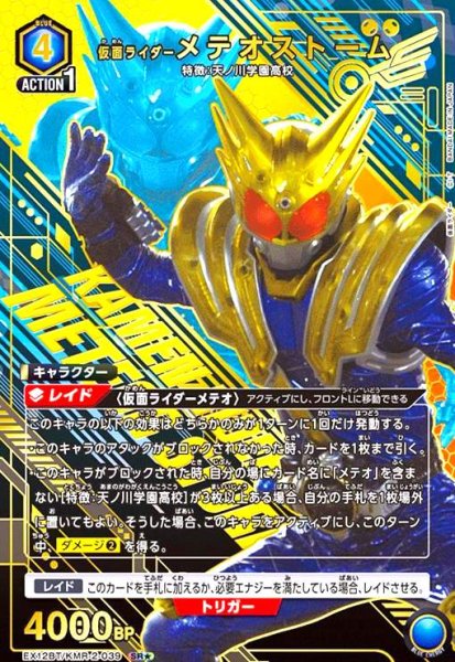 画像1: 仮面ライダーメテオストーム(SR★)(EX12BT/KMR-2-039) (1)