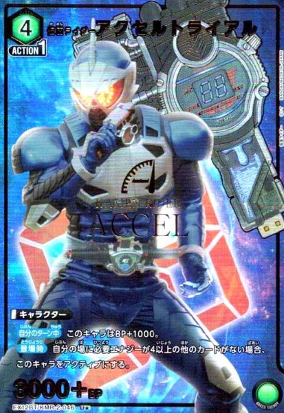 画像1: 仮面ライダーアクセルトライアル(U★)(EX12BT/KMR-2-046) (1)