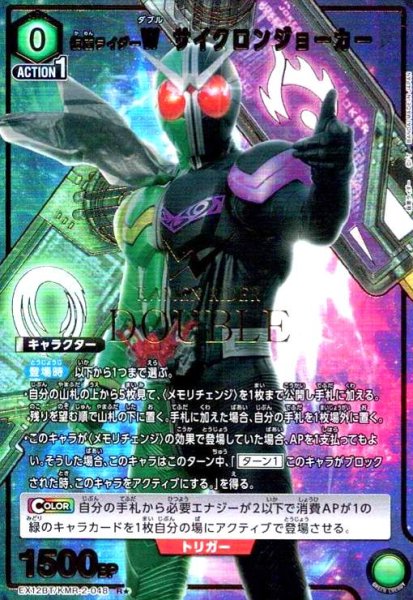 画像1: 仮面ライダーW サイクロンジョーカー(R★)(EX12BT/KMR-2-048) (1)