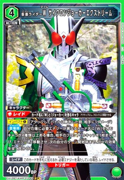 画像1: 仮面ライダーW サイクロンジョーカーエクストリーム(SR)(EX12BT/KMR-2-049) (1)