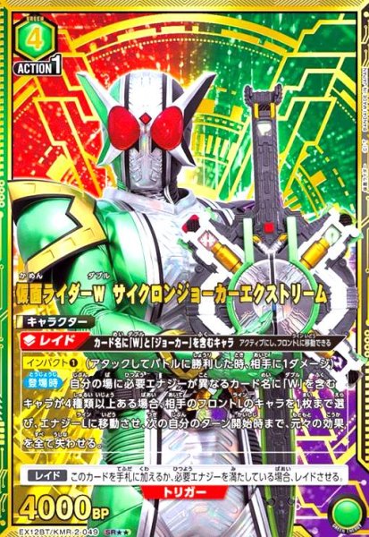 画像1: 仮面ライダーW サイクロンジョーカーエクストリーム(SR★★)(EX12BT/KMR-2-049) (1)