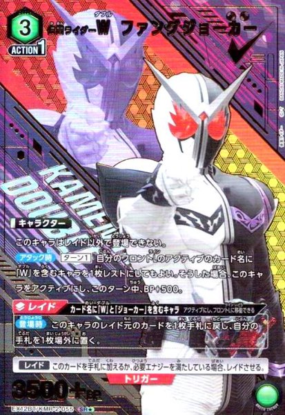 画像1: 仮面ライダーW ファングジョーカー(SR★)(EX12BT/KMR-2-055) (1)