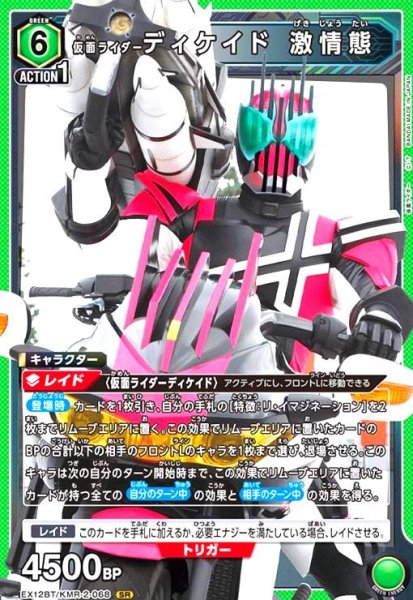 画像1: 仮面ライダーディケイド 激情態(SR)(EX12BT/KMR-2-068) (1)