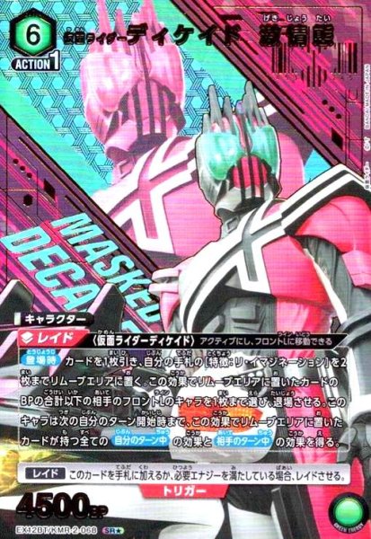 画像1: 仮面ライダーディケイド 激情態(SR★)(EX12BT/KMR-2-068) (1)