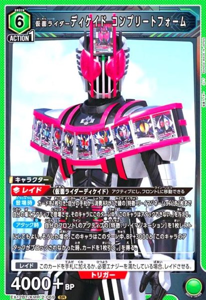 画像1: 仮面ライダーディケイド コンプリートフォーム(SR)(EX12BT/KMR-2-069) (1)