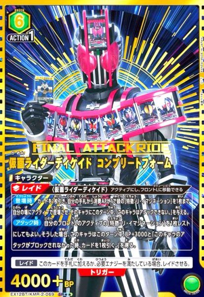 画像1: 仮面ライダーディケイド コンプリートフォーム(SR★★)(EX12BT/KMR-2-069) (1)