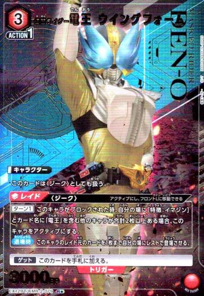 画像1: 仮面ライダー電王 ウイングフォーム(R★)(EX12BT/KMR-2-079) (1)
