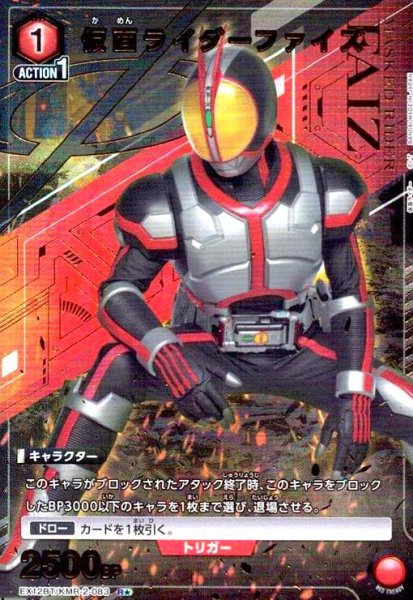 画像1: 仮面ライダーファイズ(R★)(EX12BT/KMR-2-083) (1)