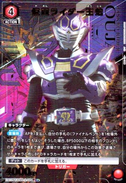 画像1: 仮面ライダー王蛇(R★)(EX12BT/KMR-2-084) (1)